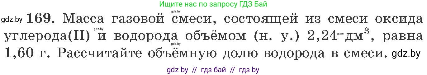 Химия, 11 класс Сборник задач, авторы: Хвалюк Виктор Николаевич, Резяпкин Виктор Ильич, издательство Адукацыя i выхаванне, Минск, 2023, зелёного цвета, страница 32, номер 169, Условие
