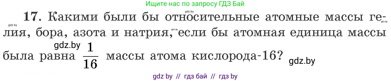 Химия, 11 класс Сборник задач, авторы: Хвалюк Виктор Николаевич, Резяпкин Виктор Ильич, издательство Адукацыя i выхаванне, Минск, 2023, зелёного цвета, страница 9, номер 17, Условие