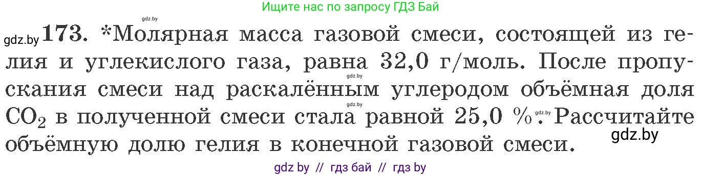 Химия, 11 класс Сборник задач, авторы: Хвалюк Виктор Николаевич, Резяпкин Виктор Ильич, издательство Адукацыя i выхаванне, Минск, 2023, зелёного цвета, страница 33, номер 173, Условие