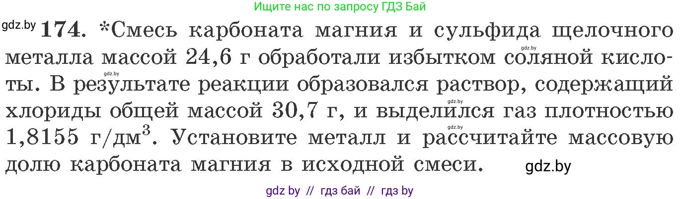 Химия, 11 класс Сборник задач, авторы: Хвалюк Виктор Николаевич, Резяпкин Виктор Ильич, издательство Адукацыя i выхаванне, Минск, 2023, зелёного цвета, страница 33, номер 174, Условие