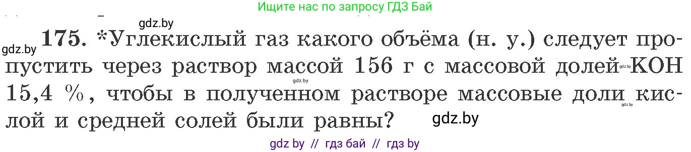 Химия, 11 класс Сборник задач, авторы: Хвалюк Виктор Николаевич, Резяпкин Виктор Ильич, издательство Адукацыя i выхаванне, Минск, 2023, зелёного цвета, страница 33, номер 175, Условие