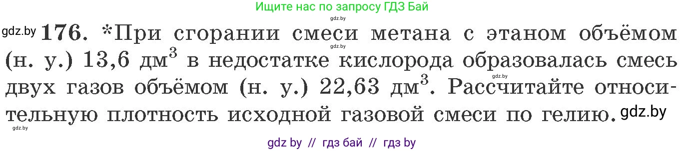 Химия, 11 класс Сборник задач, авторы: Хвалюк Виктор Николаевич, Резяпкин Виктор Ильич, издательство Адукацыя i выхаванне, Минск, 2023, зелёного цвета, страница 33, номер 176, Условие