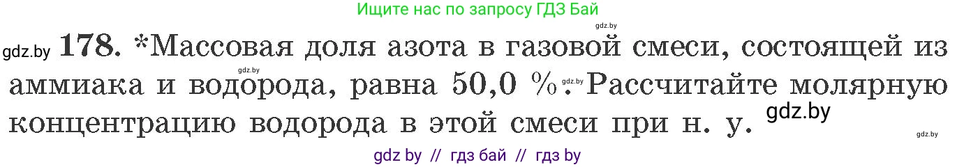 Химия, 11 класс Сборник задач, авторы: Хвалюк Виктор Николаевич, Резяпкин Виктор Ильич, издательство Адукацыя i выхаванне, Минск, 2023, зелёного цвета, страница 34, номер 178, Условие