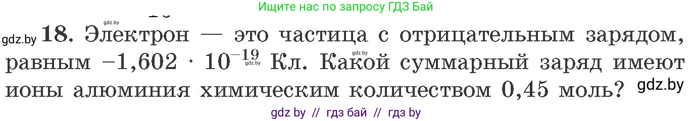 Химия, 11 класс Сборник задач, авторы: Хвалюк Виктор Николаевич, Резяпкин Виктор Ильич, издательство Адукацыя i выхаванне, Минск, 2023, зелёного цвета, страница 9, номер 18, Условие