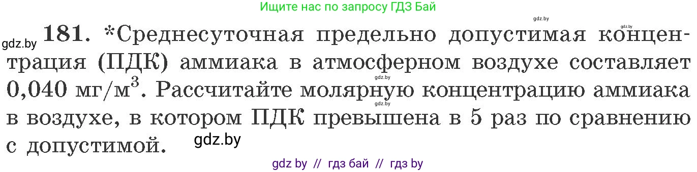 Химия, 11 класс Сборник задач, авторы: Хвалюк Виктор Николаевич, Резяпкин Виктор Ильич, издательство Адукацыя i выхаванне, Минск, 2023, зелёного цвета, страница 34, номер 181, Условие