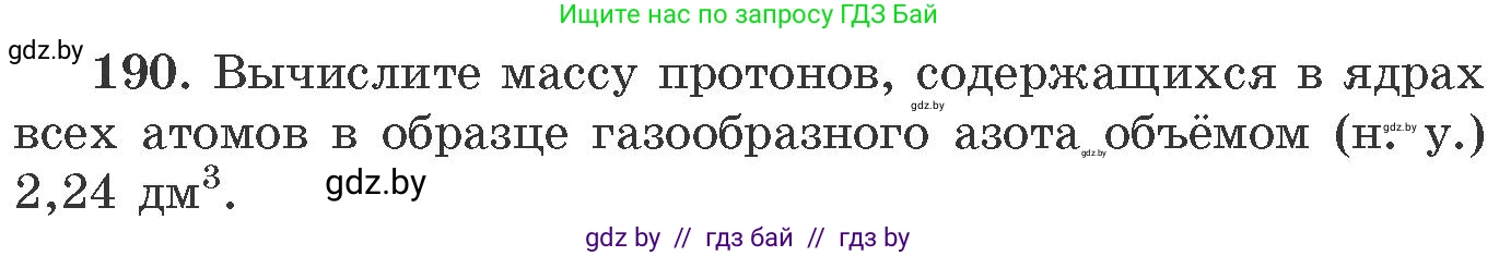 Химия, 11 класс Сборник задач, авторы: Хвалюк Виктор Николаевич, Резяпкин Виктор Ильич, издательство Адукацыя i выхаванне, Минск, 2023, зелёного цвета, страница 36, номер 190, Условие