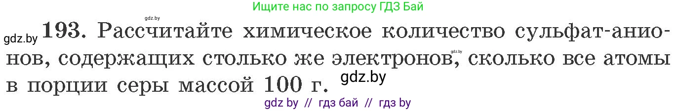 Химия, 11 класс Сборник задач, авторы: Хвалюк Виктор Николаевич, Резяпкин Виктор Ильич, издательство Адукацыя i выхаванне, Минск, 2023, зелёного цвета, страница 36, номер 193, Условие