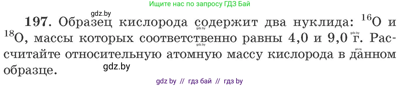 Химия, 11 класс Сборник задач, авторы: Хвалюк Виктор Николаевич, Резяпкин Виктор Ильич, издательство Адукацыя i выхаванне, Минск, 2023, зелёного цвета, страница 36, номер 197, Условие
