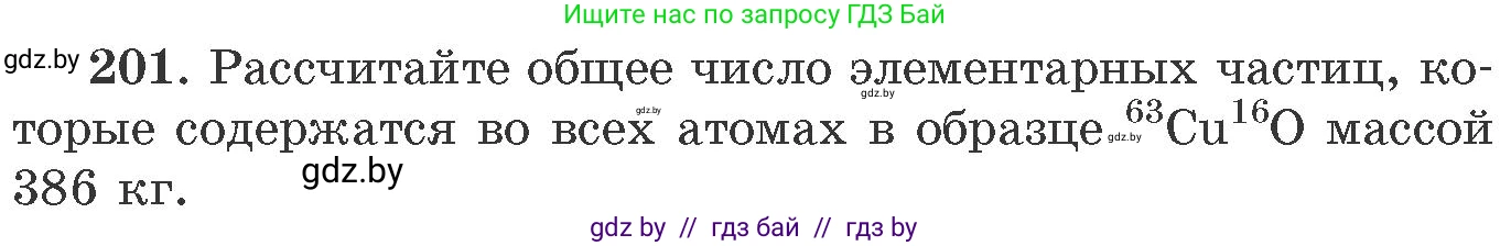 Химия, 11 класс Сборник задач, авторы: Хвалюк Виктор Николаевич, Резяпкин Виктор Ильич, издательство Адукацыя i выхаванне, Минск, 2023, зелёного цвета, страница 37, номер 201, Условие