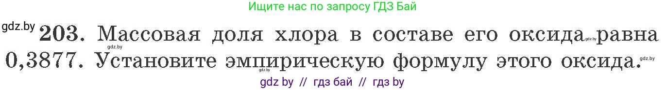 Химия, 11 класс Сборник задач, авторы: Хвалюк Виктор Николаевич, Резяпкин Виктор Ильич, издательство Адукацыя i выхаванне, Минск, 2023, зелёного цвета, страница 37, номер 203, Условие