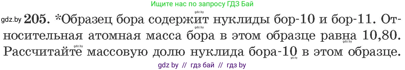 Химия, 11 класс Сборник задач, авторы: Хвалюк Виктор Николаевич, Резяпкин Виктор Ильич, издательство Адукацыя i выхаванне, Минск, 2023, зелёного цвета, страница 37, номер 205, Условие