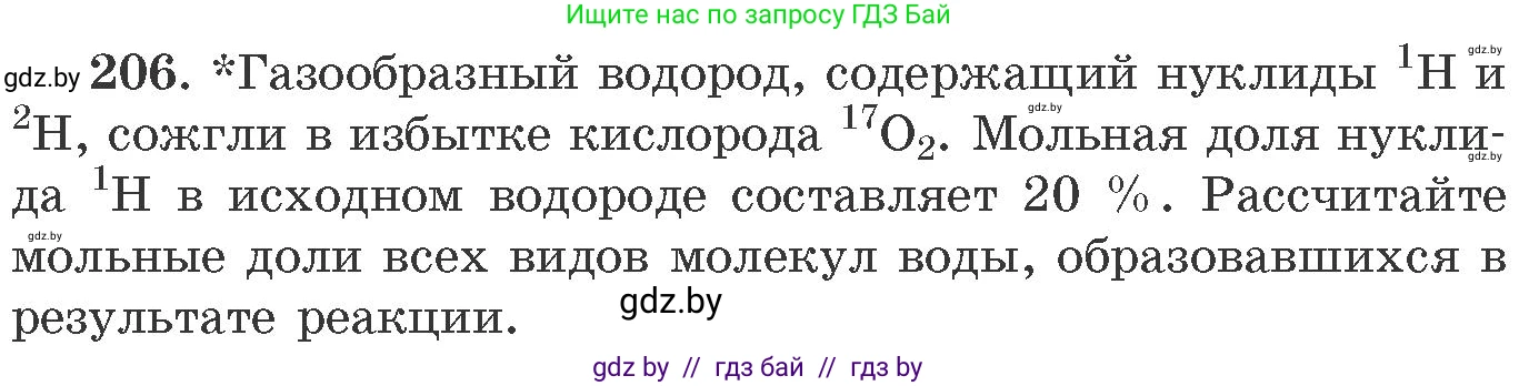 Химия, 11 класс Сборник задач, авторы: Хвалюк Виктор Николаевич, Резяпкин Виктор Ильич, издательство Адукацыя i выхаванне, Минск, 2023, зелёного цвета, страница 37, номер 206, Условие