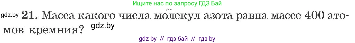 Химия, 11 класс Сборник задач, авторы: Хвалюк Виктор Николаевич, Резяпкин Виктор Ильич, издательство Адукацыя i выхаванне, Минск, 2023, зелёного цвета, страница 10, номер 21, Условие