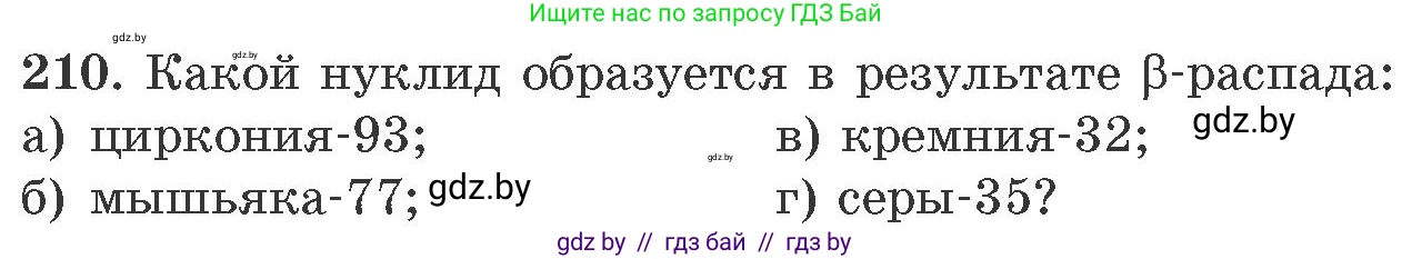 Химия, 11 класс Сборник задач, авторы: Хвалюк Виктор Николаевич, Резяпкин Виктор Ильич, издательство Адукацыя i выхаванне, Минск, 2023, зелёного цвета, страница 38, номер 210, Условие