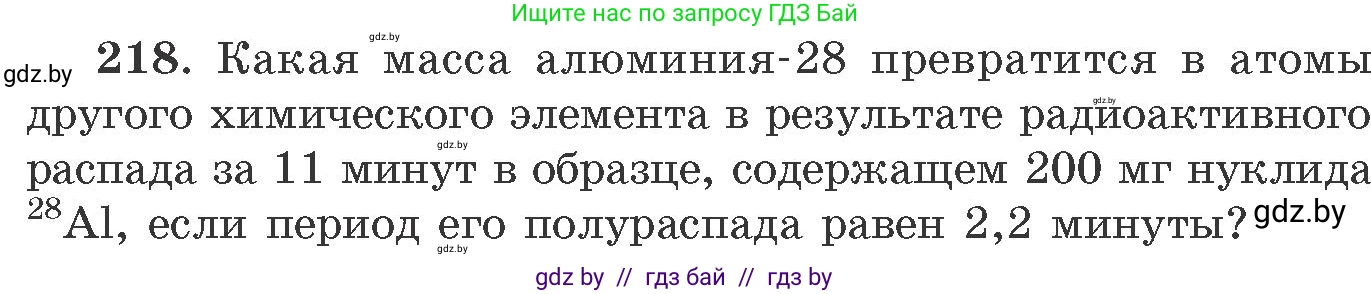 Химия, 11 класс Сборник задач, авторы: Хвалюк Виктор Николаевич, Резяпкин Виктор Ильич, издательство Адукацыя i выхаванне, Минск, 2023, зелёного цвета, страница 39, номер 218, Условие