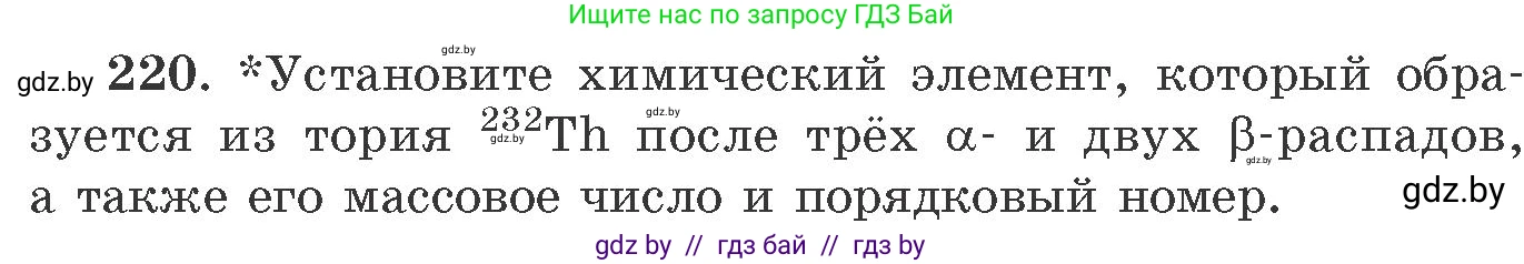 Химия, 11 класс Сборник задач, авторы: Хвалюк Виктор Николаевич, Резяпкин Виктор Ильич, издательство Адукацыя i выхаванне, Минск, 2023, зелёного цвета, страница 39, номер 220, Условие