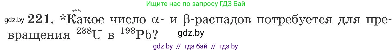 Химия, 11 класс Сборник задач, авторы: Хвалюк Виктор Николаевич, Резяпкин Виктор Ильич, издательство Адукацыя i выхаванне, Минск, 2023, зелёного цвета, страница 39, номер 221, Условие