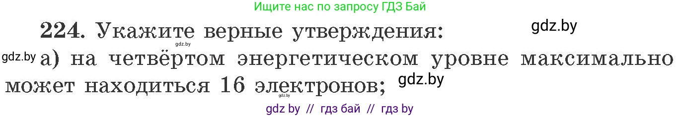 Химия, 11 класс Сборник задач, авторы: Хвалюк Виктор Николаевич, Резяпкин Виктор Ильич, издательство Адукацыя i выхаванне, Минск, 2023, зелёного цвета, страница 39, номер 224, Условие