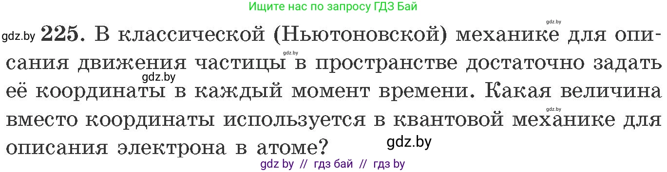 Химия, 11 класс Сборник задач, авторы: Хвалюк Виктор Николаевич, Резяпкин Виктор Ильич, издательство Адукацыя i выхаванне, Минск, 2023, зелёного цвета, страница 40, номер 225, Условие