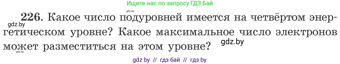 Химия, 11 класс Сборник задач, авторы: Хвалюк Виктор Николаевич, Резяпкин Виктор Ильич, издательство Адукацыя i выхаванне, Минск, 2023, зелёного цвета, страница 40, номер 226, Условие