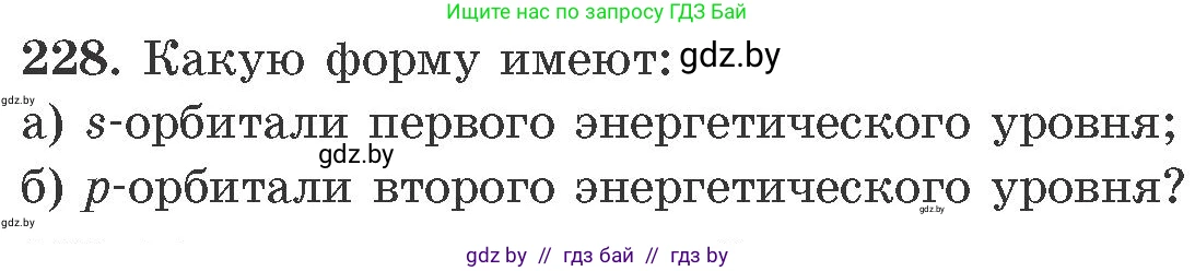 Химия, 11 класс Сборник задач, авторы: Хвалюк Виктор Николаевич, Резяпкин Виктор Ильич, издательство Адукацыя i выхаванне, Минск, 2023, зелёного цвета, страница 40, номер 228, Условие