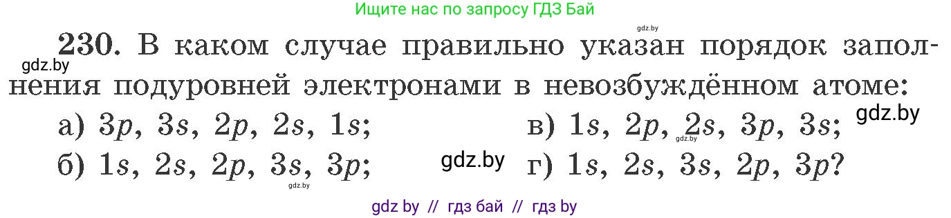 Химия, 11 класс Сборник задач, авторы: Хвалюк Виктор Николаевич, Резяпкин Виктор Ильич, издательство Адукацыя i выхаванне, Минск, 2023, зелёного цвета, страница 40, номер 230, Условие