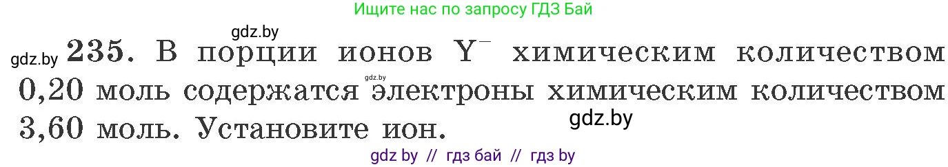 Химия, 11 класс Сборник задач, авторы: Хвалюк Виктор Николаевич, Резяпкин Виктор Ильич, издательство Адукацыя i выхаванне, Минск, 2023, зелёного цвета, страница 41, номер 235, Условие