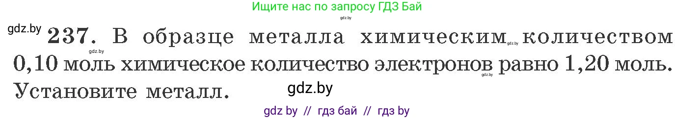Химия, 11 класс Сборник задач, авторы: Хвалюк Виктор Николаевич, Резяпкин Виктор Ильич, издательство Адукацыя i выхаванне, Минск, 2023, зелёного цвета, страница 41, номер 237, Условие