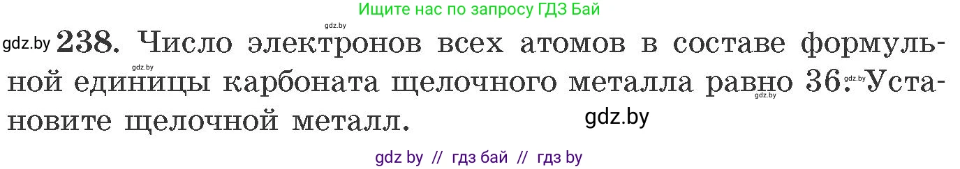 Химия, 11 класс Сборник задач, авторы: Хвалюк Виктор Николаевич, Резяпкин Виктор Ильич, издательство Адукацыя i выхаванне, Минск, 2023, зелёного цвета, страница 41, номер 238, Условие