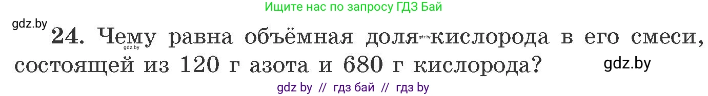 Химия, 11 класс Сборник задач, авторы: Хвалюк Виктор Николаевич, Резяпкин Виктор Ильич, издательство Адукацыя i выхаванне, Минск, 2023, зелёного цвета, страница 10, номер 24, Условие