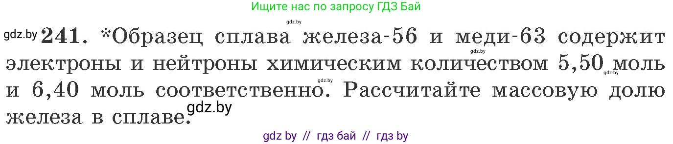 Химия, 11 класс Сборник задач, авторы: Хвалюк Виктор Николаевич, Резяпкин Виктор Ильич, издательство Адукацыя i выхаванне, Минск, 2023, зелёного цвета, страница 42, номер 241, Условие
