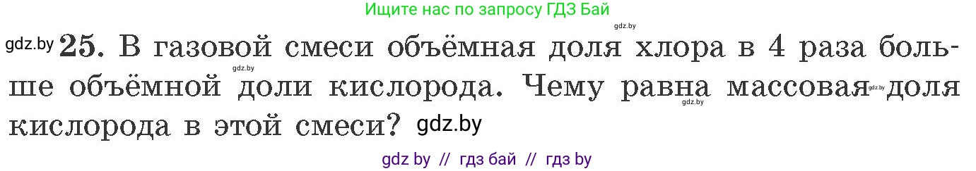 Химия, 11 класс Сборник задач, авторы: Хвалюк Виктор Николаевич, Резяпкин Виктор Ильич, издательство Адукацыя i выхаванне, Минск, 2023, зелёного цвета, страница 10, номер 25, Условие