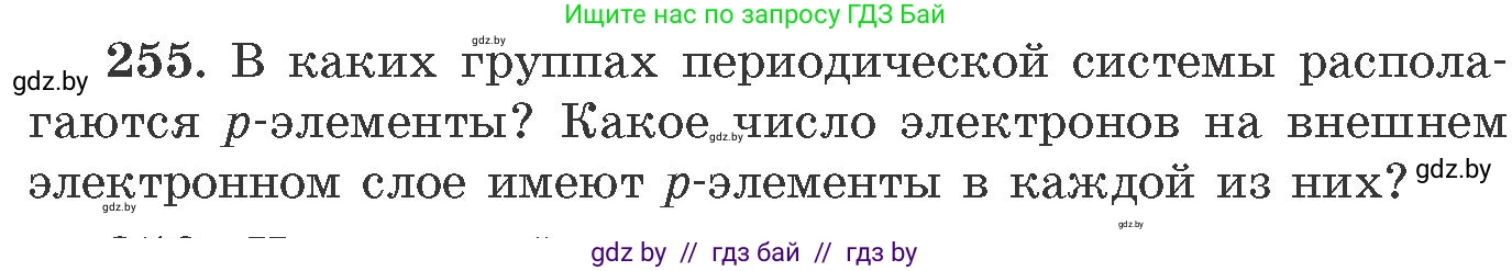 Химия, 11 класс Сборник задач, авторы: Хвалюк Виктор Николаевич, Резяпкин Виктор Ильич, издательство Адукацыя i выхаванне, Минск, 2023, зелёного цвета, страница 43, номер 255, Условие
