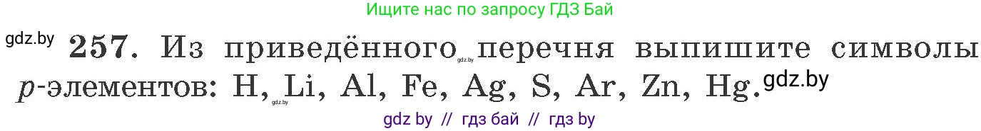 Химия, 11 класс Сборник задач, авторы: Хвалюк Виктор Николаевич, Резяпкин Виктор Ильич, издательство Адукацыя i выхаванне, Минск, 2023, зелёного цвета, страница 43, номер 257, Условие