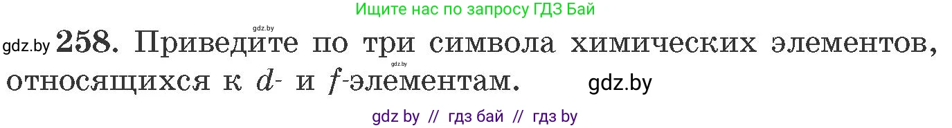 Химия, 11 класс Сборник задач, авторы: Хвалюк Виктор Николаевич, Резяпкин Виктор Ильич, издательство Адукацыя i выхаванне, Минск, 2023, зелёного цвета, страница 43, номер 258, Условие