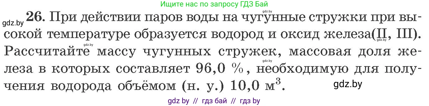 Химия, 11 класс Сборник задач, авторы: Хвалюк Виктор Николаевич, Резяпкин Виктор Ильич, издательство Адукацыя i выхаванне, Минск, 2023, зелёного цвета, страница 10, номер 26, Условие