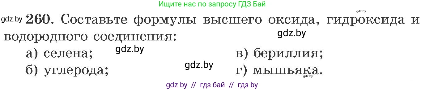 Химия, 11 класс Сборник задач, авторы: Хвалюк Виктор Николаевич, Резяпкин Виктор Ильич, издательство Адукацыя i выхаванне, Минск, 2023, зелёного цвета, страница 44, номер 260, Условие