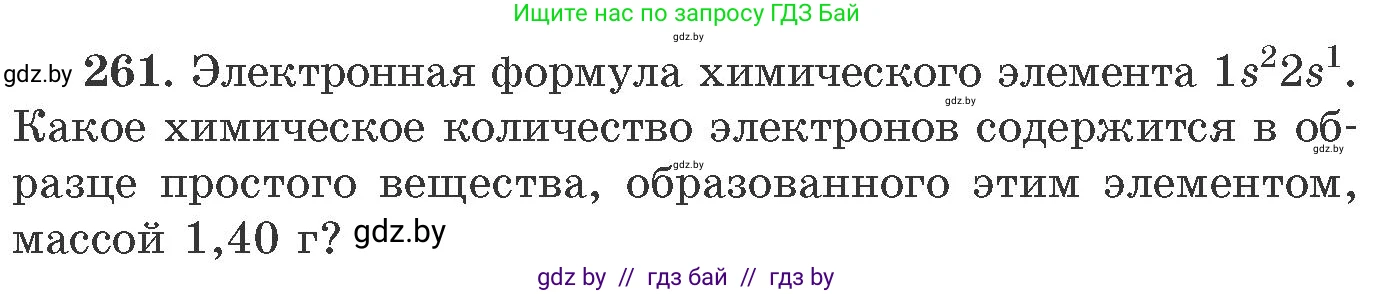 Химия, 11 класс Сборник задач, авторы: Хвалюк Виктор Николаевич, Резяпкин Виктор Ильич, издательство Адукацыя i выхаванне, Минск, 2023, зелёного цвета, страница 44, номер 261, Условие
