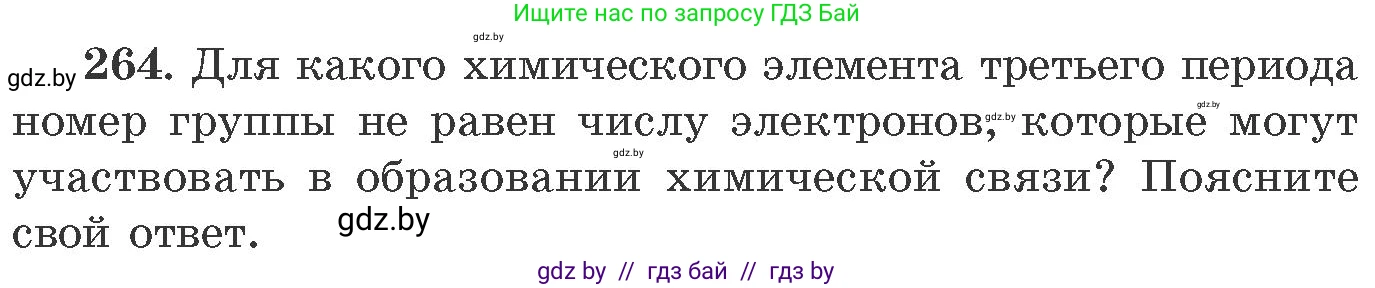 Химия, 11 класс Сборник задач, авторы: Хвалюк Виктор Николаевич, Резяпкин Виктор Ильич, издательство Адукацыя i выхаванне, Минск, 2023, зелёного цвета, страница 44, номер 264, Условие