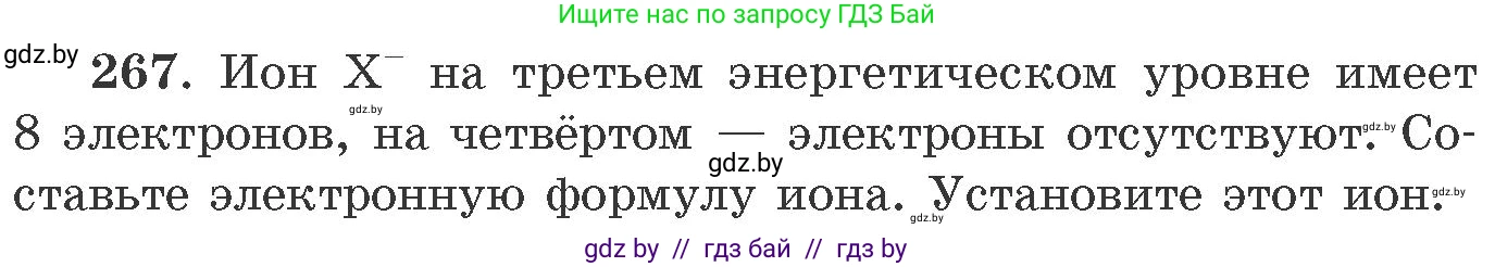 Химия, 11 класс Сборник задач, авторы: Хвалюк Виктор Николаевич, Резяпкин Виктор Ильич, издательство Адукацыя i выхаванне, Минск, 2023, зелёного цвета, страница 44, номер 267, Условие