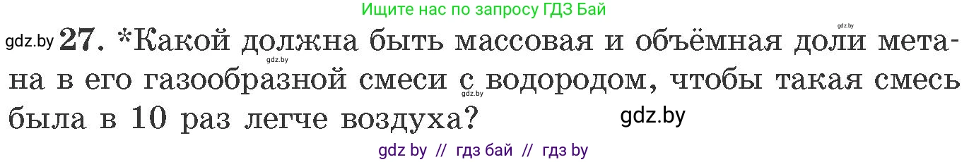 Химия, 11 класс Сборник задач, авторы: Хвалюк Виктор Николаевич, Резяпкин Виктор Ильич, издательство Адукацыя i выхаванне, Минск, 2023, зелёного цвета, страница 10, номер 27, Условие