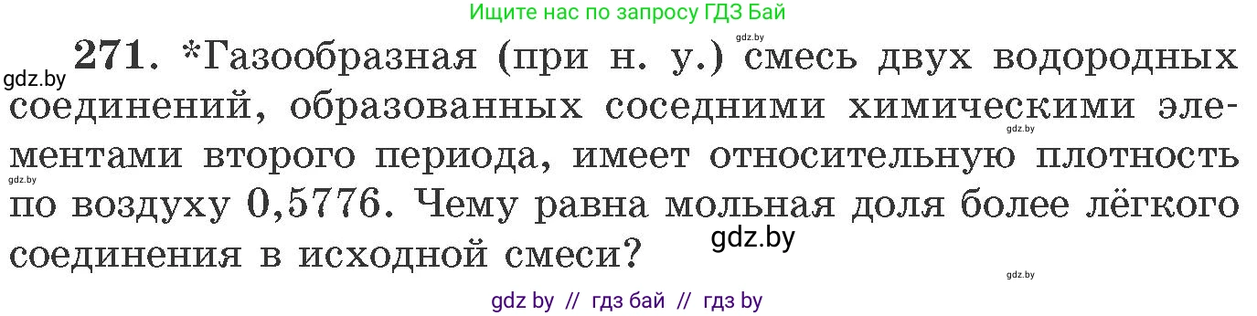 Химия, 11 класс Сборник задач, авторы: Хвалюк Виктор Николаевич, Резяпкин Виктор Ильич, издательство Адукацыя i выхаванне, Минск, 2023, зелёного цвета, страница 45, номер 271, Условие