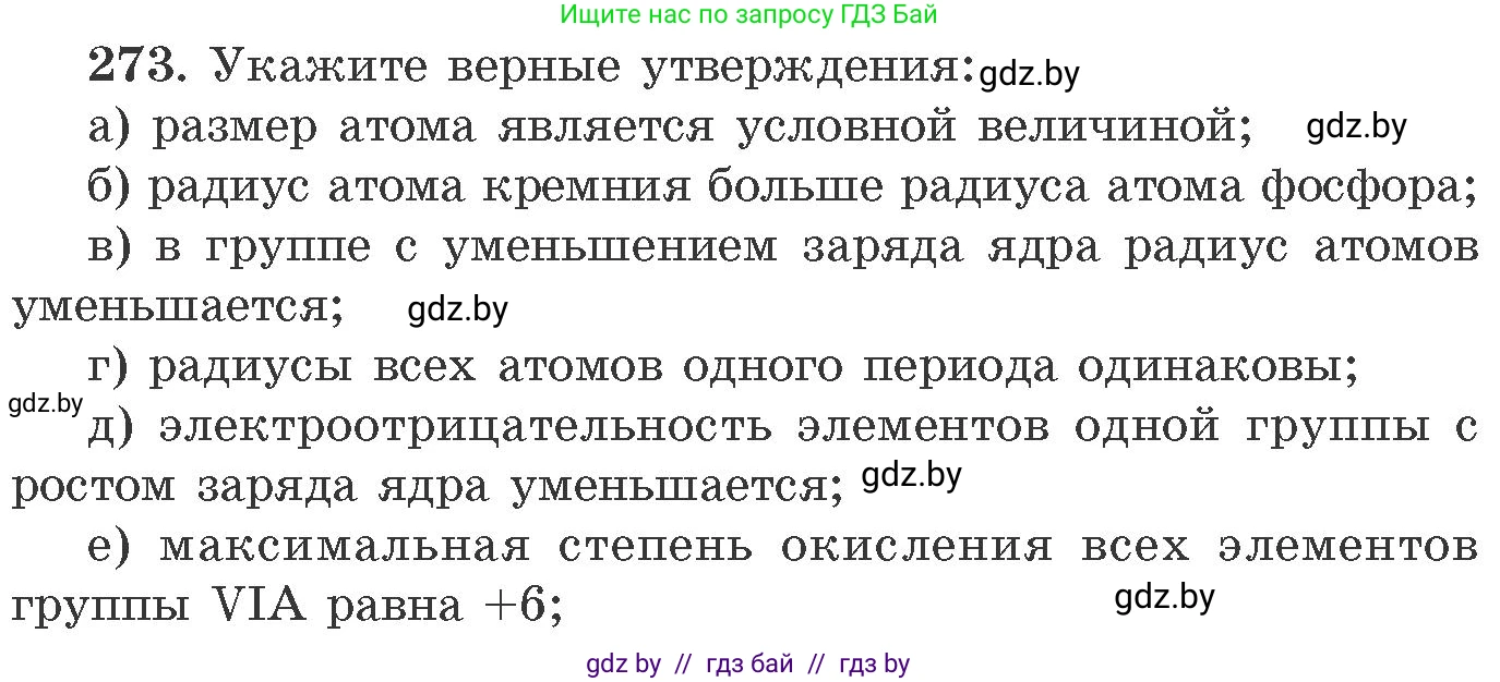 Химия, 11 класс Сборник задач, авторы: Хвалюк Виктор Николаевич, Резяпкин Виктор Ильич, издательство Адукацыя i выхаванне, Минск, 2023, зелёного цвета, страница 45, номер 273, Условие