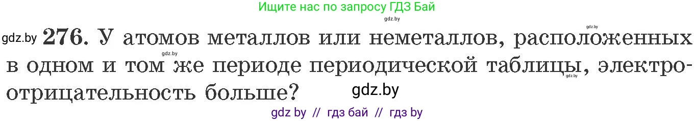 Химия, 11 класс Сборник задач, авторы: Хвалюк Виктор Николаевич, Резяпкин Виктор Ильич, издательство Адукацыя i выхаванне, Минск, 2023, зелёного цвета, страница 46, номер 276, Условие
