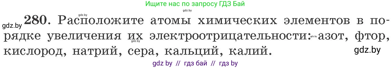 Химия, 11 класс Сборник задач, авторы: Хвалюк Виктор Николаевич, Резяпкин Виктор Ильич, издательство Адукацыя i выхаванне, Минск, 2023, зелёного цвета, страница 46, номер 280, Условие