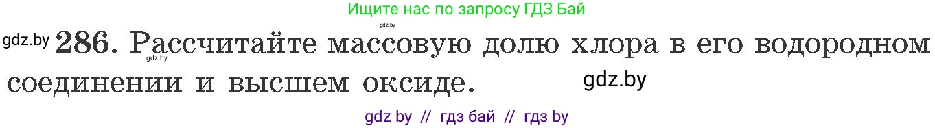 Химия, 11 класс Сборник задач, авторы: Хвалюк Виктор Николаевич, Резяпкин Виктор Ильич, издательство Адукацыя i выхаванне, Минск, 2023, зелёного цвета, страница 47, номер 286, Условие