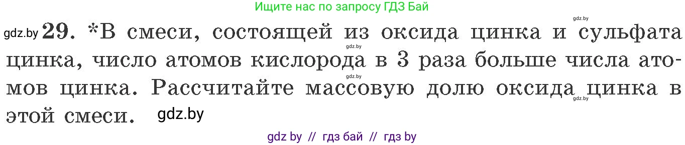 Химия, 11 класс Сборник задач, авторы: Хвалюк Виктор Николаевич, Резяпкин Виктор Ильич, издательство Адукацыя i выхаванне, Минск, 2023, зелёного цвета, страница 10, номер 29, Условие