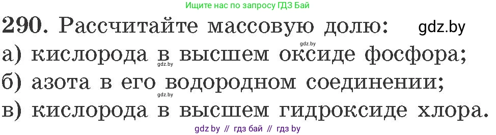 Химия, 11 класс Сборник задач, авторы: Хвалюк Виктор Николаевич, Резяпкин Виктор Ильич, издательство Адукацыя i выхаванне, Минск, 2023, зелёного цвета, страница 48, номер 290, Условие