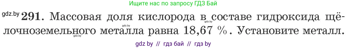 Химия, 11 класс Сборник задач, авторы: Хвалюк Виктор Николаевич, Резяпкин Виктор Ильич, издательство Адукацыя i выхаванне, Минск, 2023, зелёного цвета, страница 48, номер 291, Условие