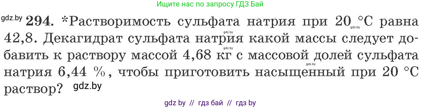 Химия, 11 класс Сборник задач, авторы: Хвалюк Виктор Николаевич, Резяпкин Виктор Ильич, издательство Адукацыя i выхаванне, Минск, 2023, зелёного цвета, страница 48, номер 294, Условие